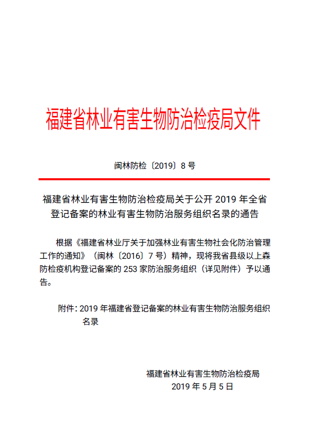 漳州市永欣园林有限责任公司被收录入福建省登记备案的林业有害生物防治服务组织名录