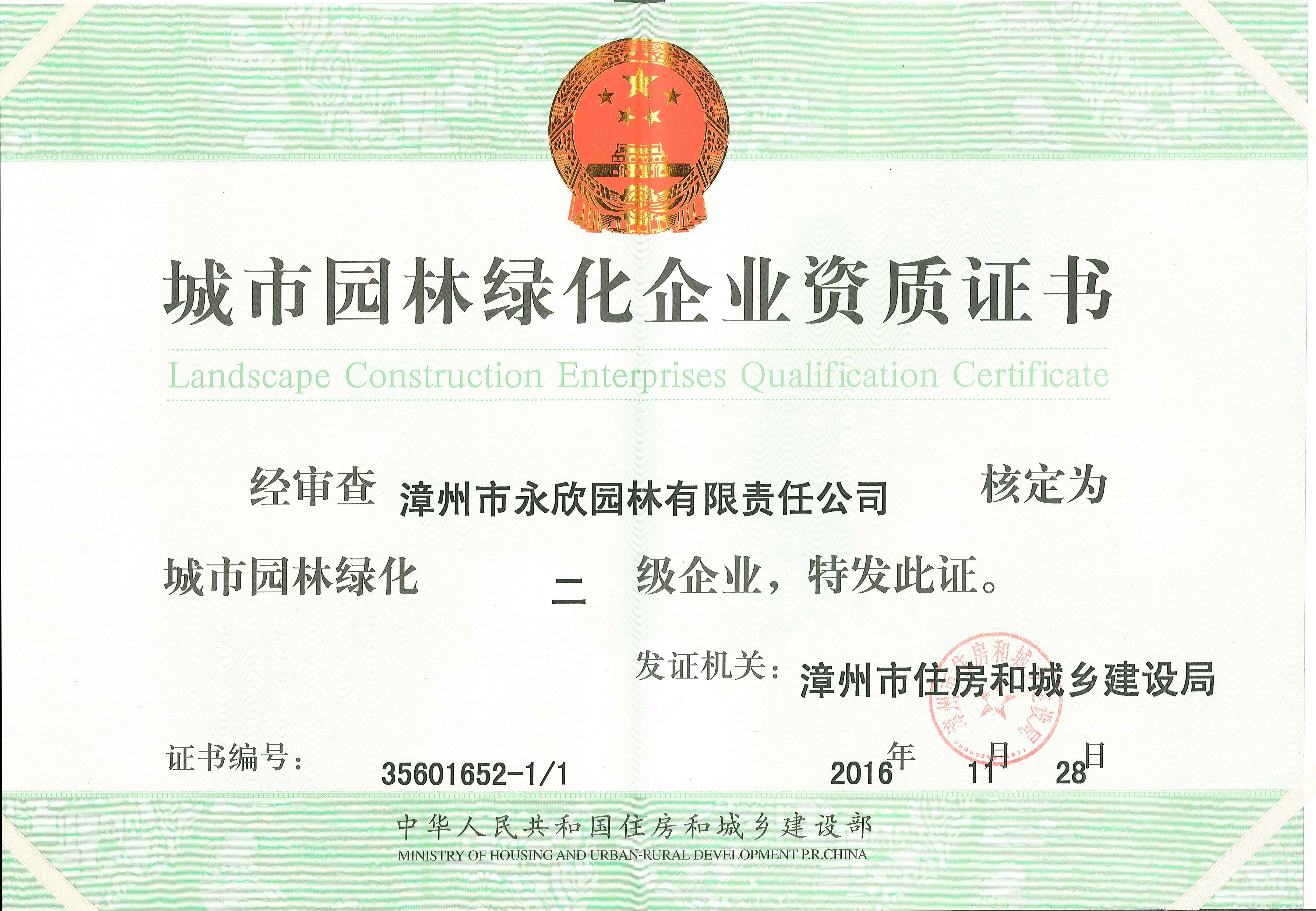 漳州市永欣园林有限责任公司获得城市园林绿化二级企业资质